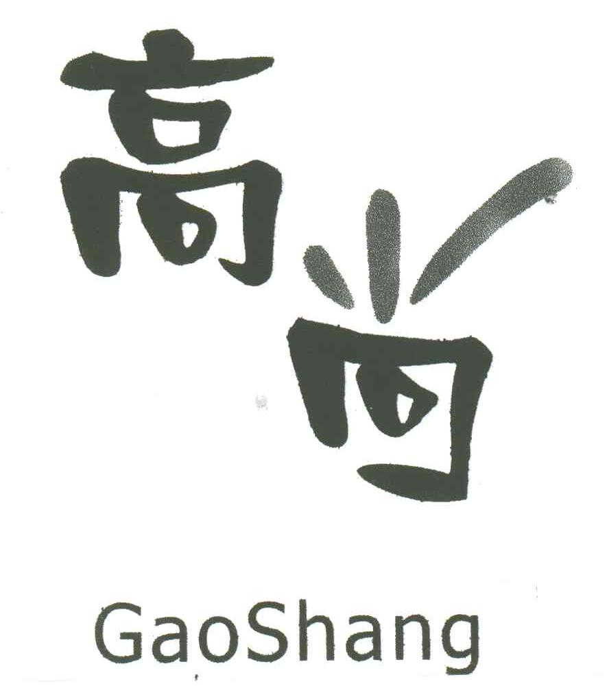 高尚