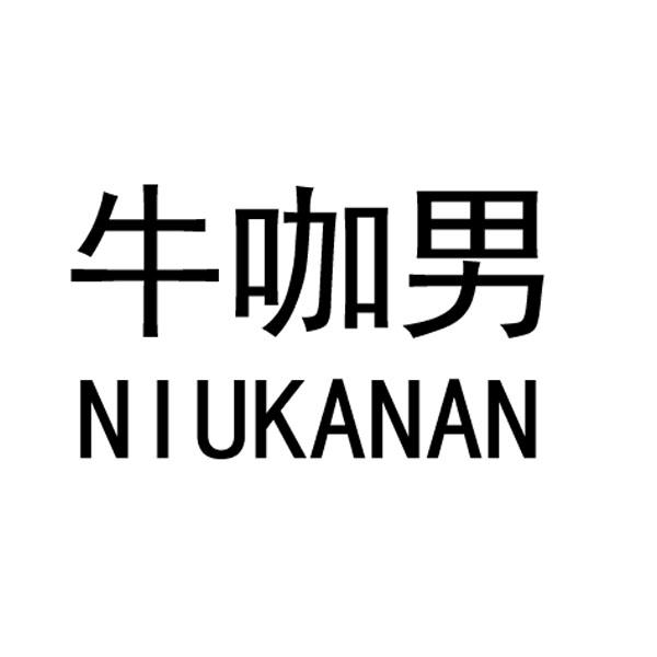 牛咖男