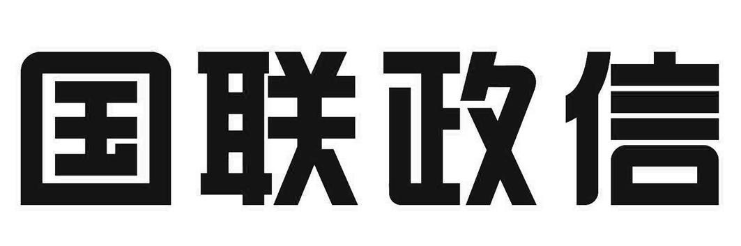 国联政信