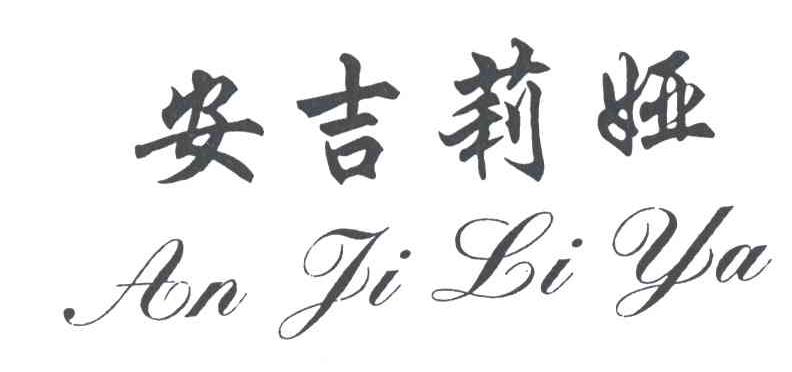 安吉莉娅