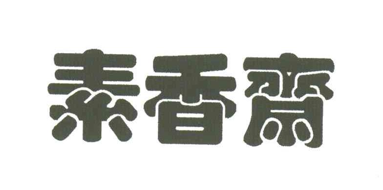 素香斋