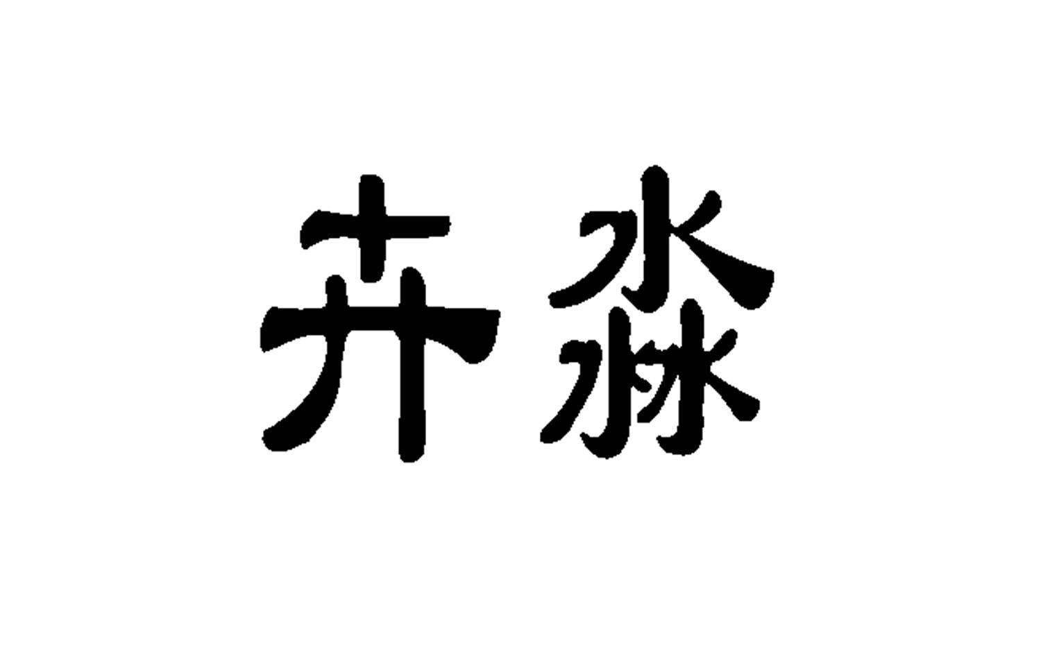 卉淼