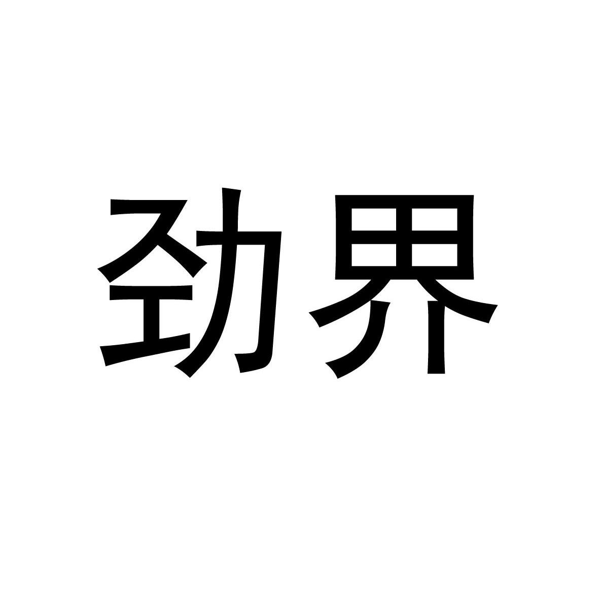 劲界