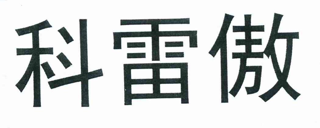 科雷傲