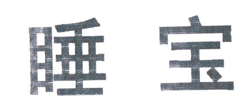 睡宝