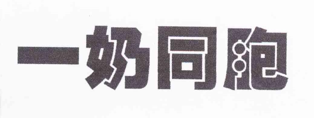 一奶同胞