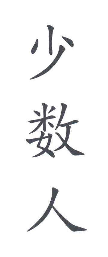 少数人