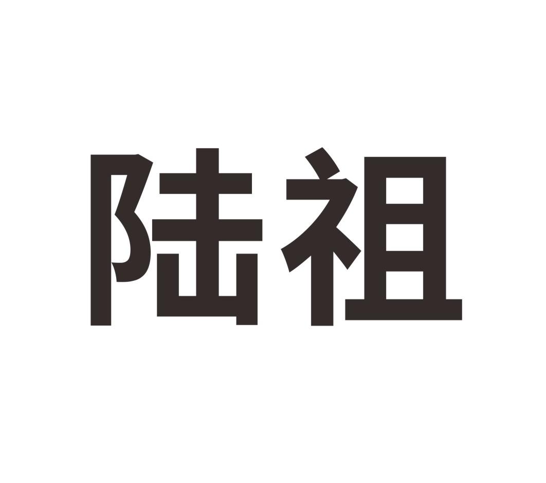 陆祖
