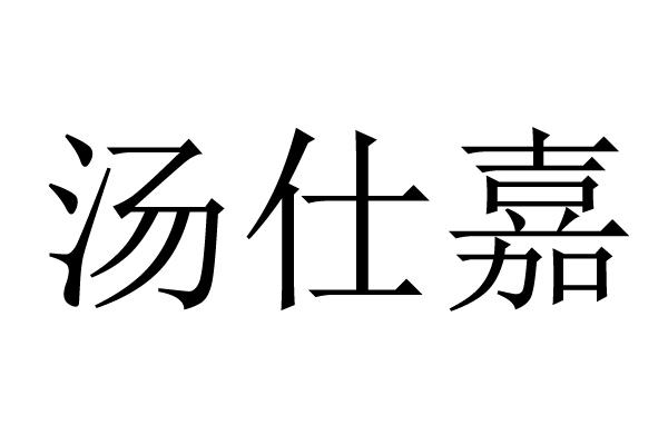 汤仕嘉