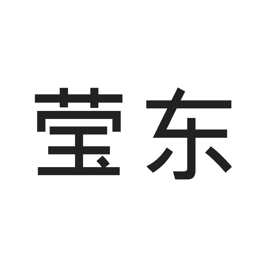 莹东