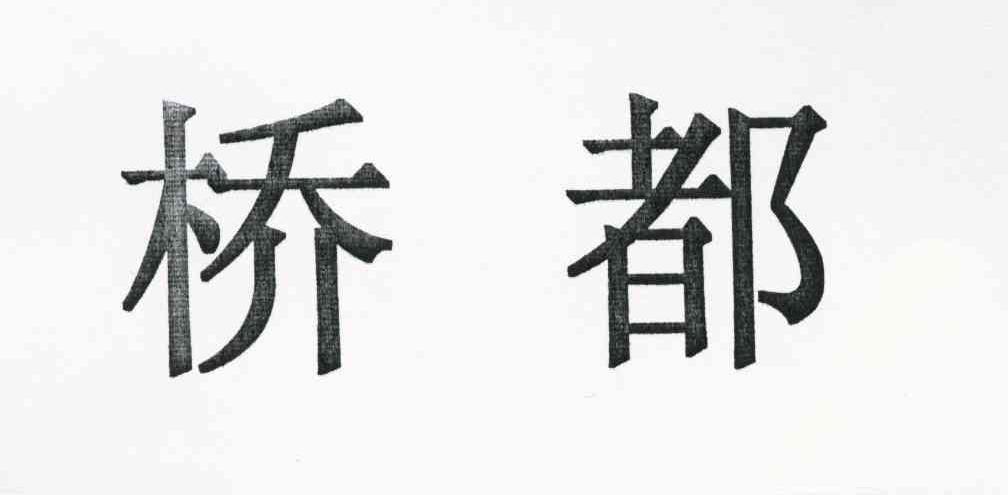 桥都