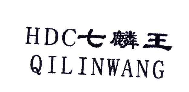 七麟王;HDC