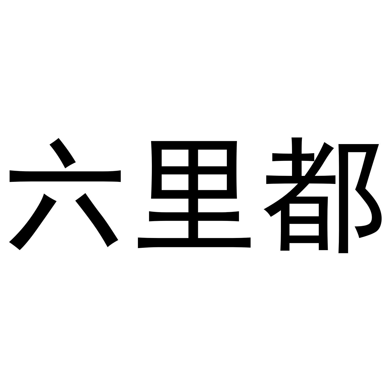 六里都