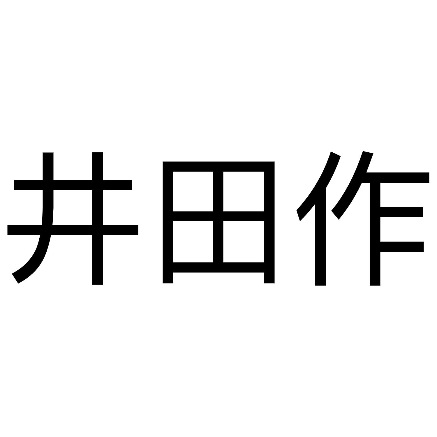 井田作