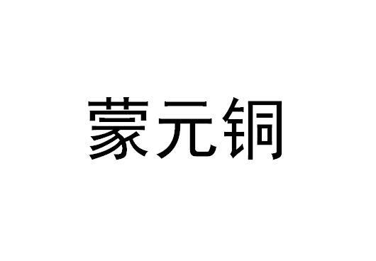 蒙元铜