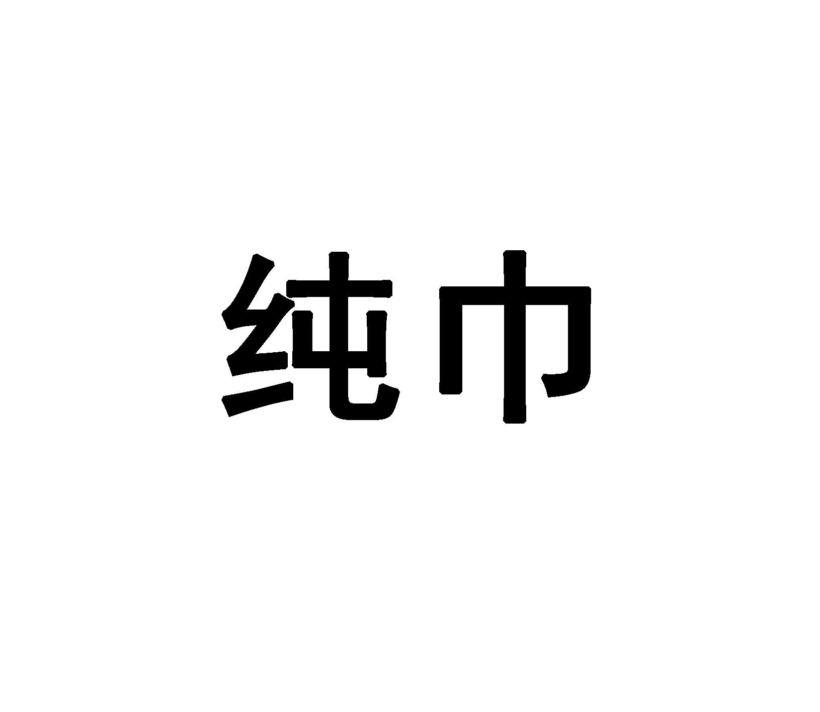 纯巾