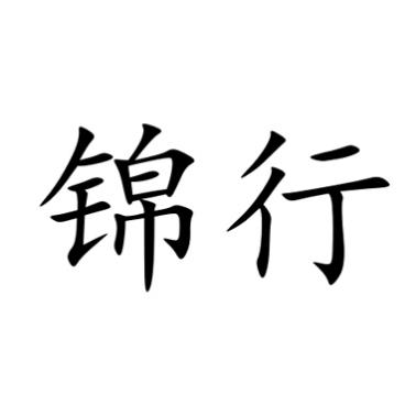 锦行