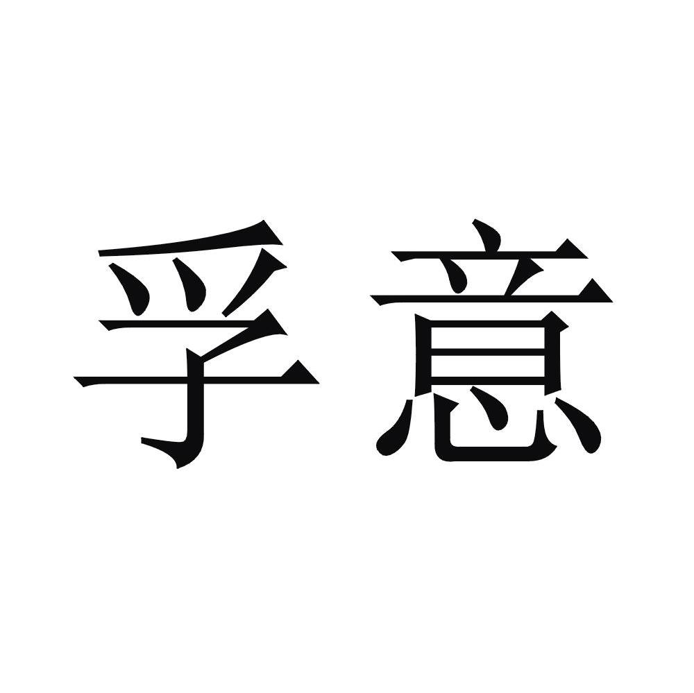 孚意