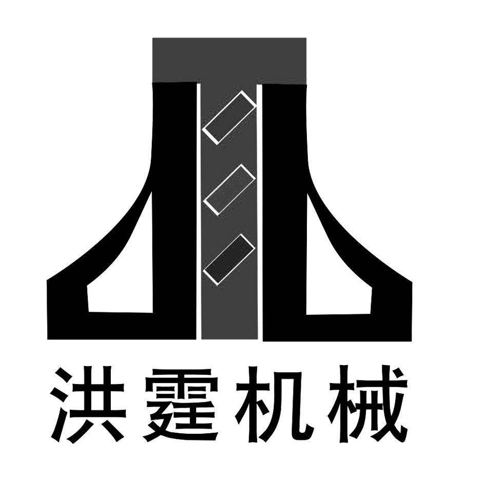 洪霆机械