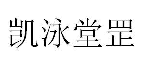 凯泳堂罡