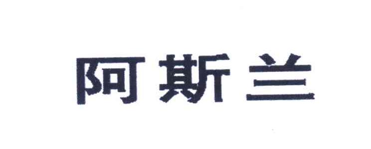 阿斯兰