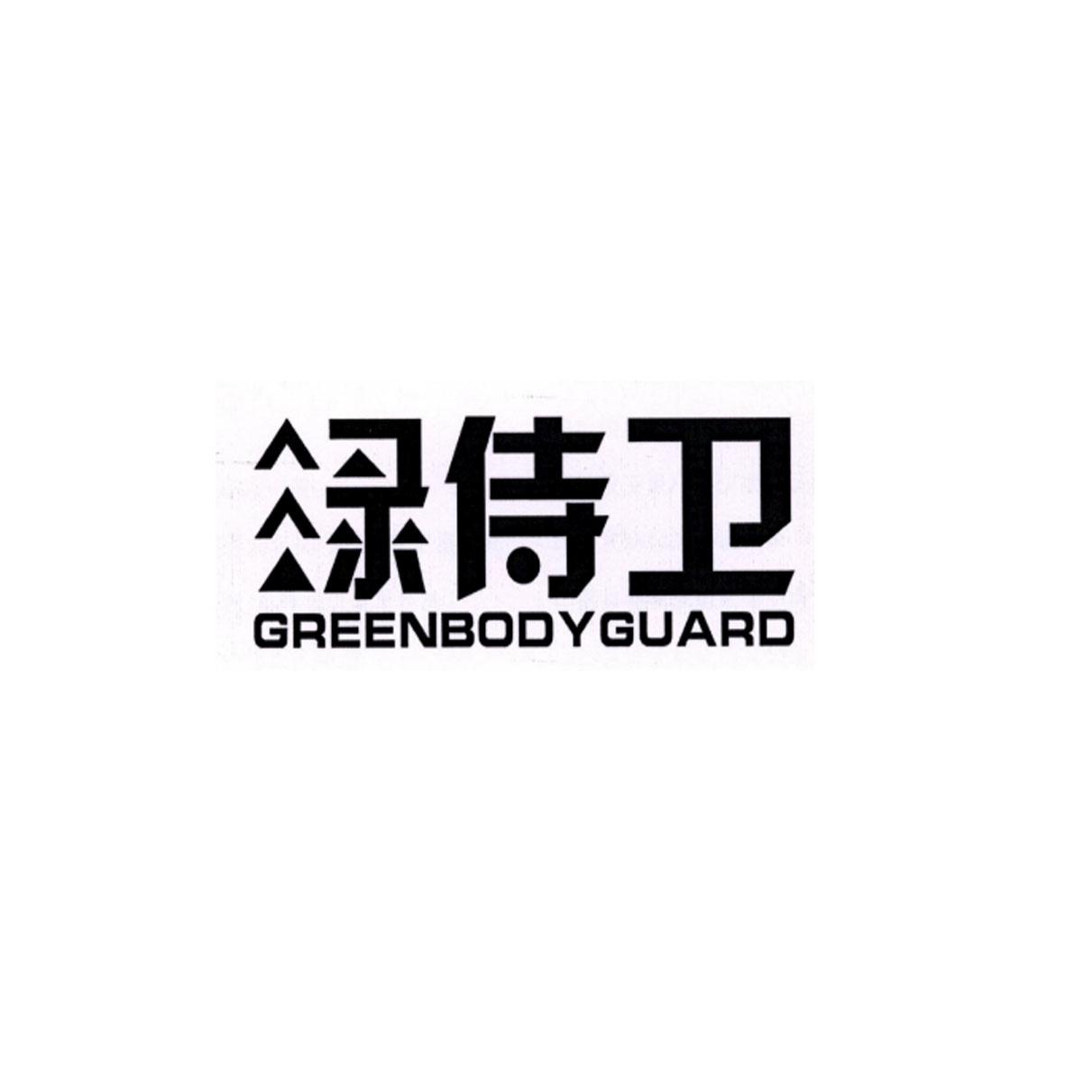 绿侍卫 GREENBODYGUARD