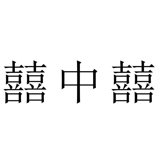 囍中囍