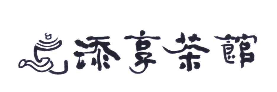 添享茶馆
