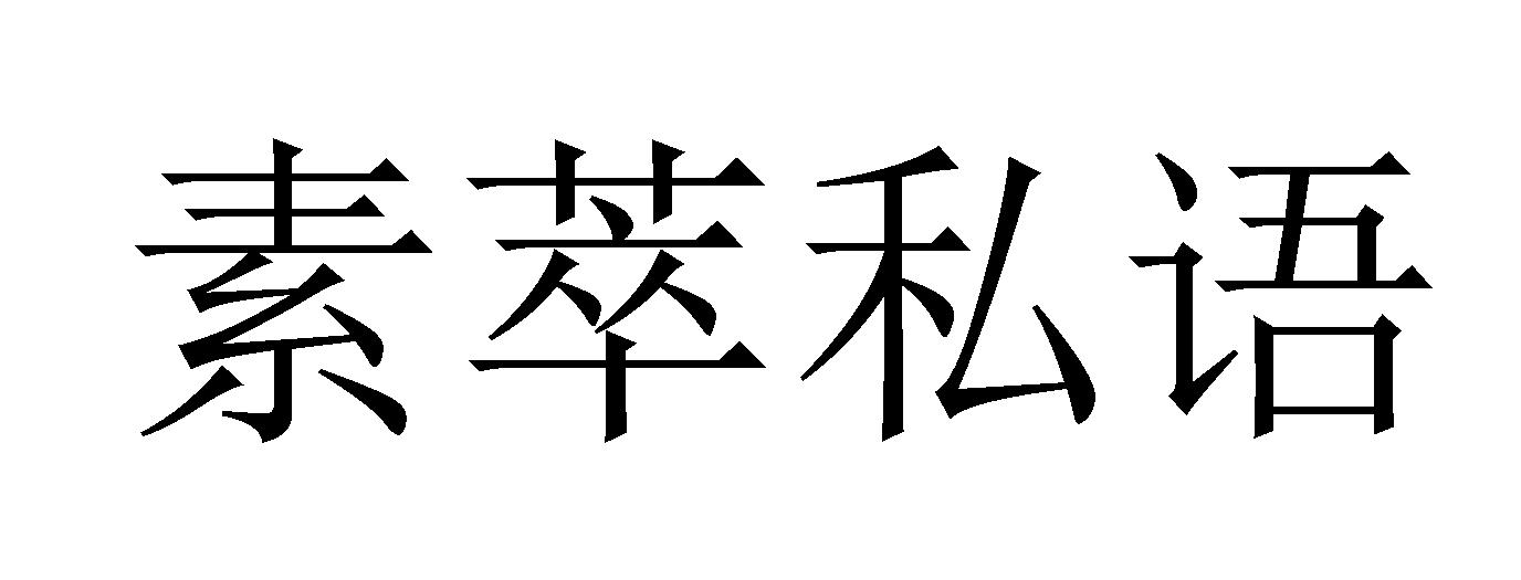 素萃私语