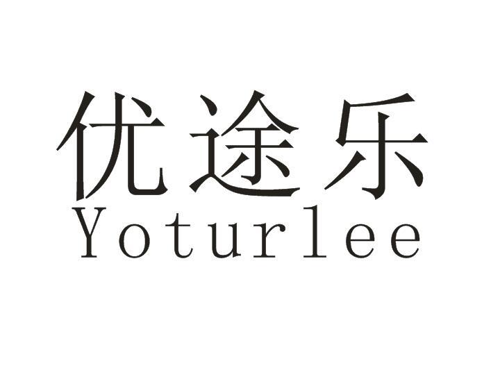 优途乐 YOTURLEE