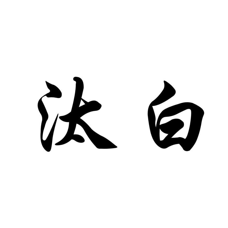 汰白
