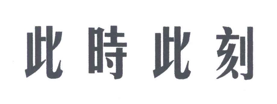 此时此刻