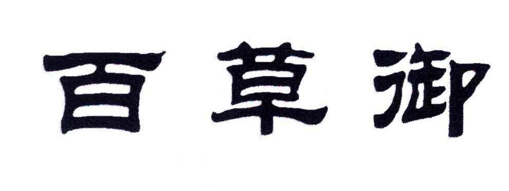 百草御