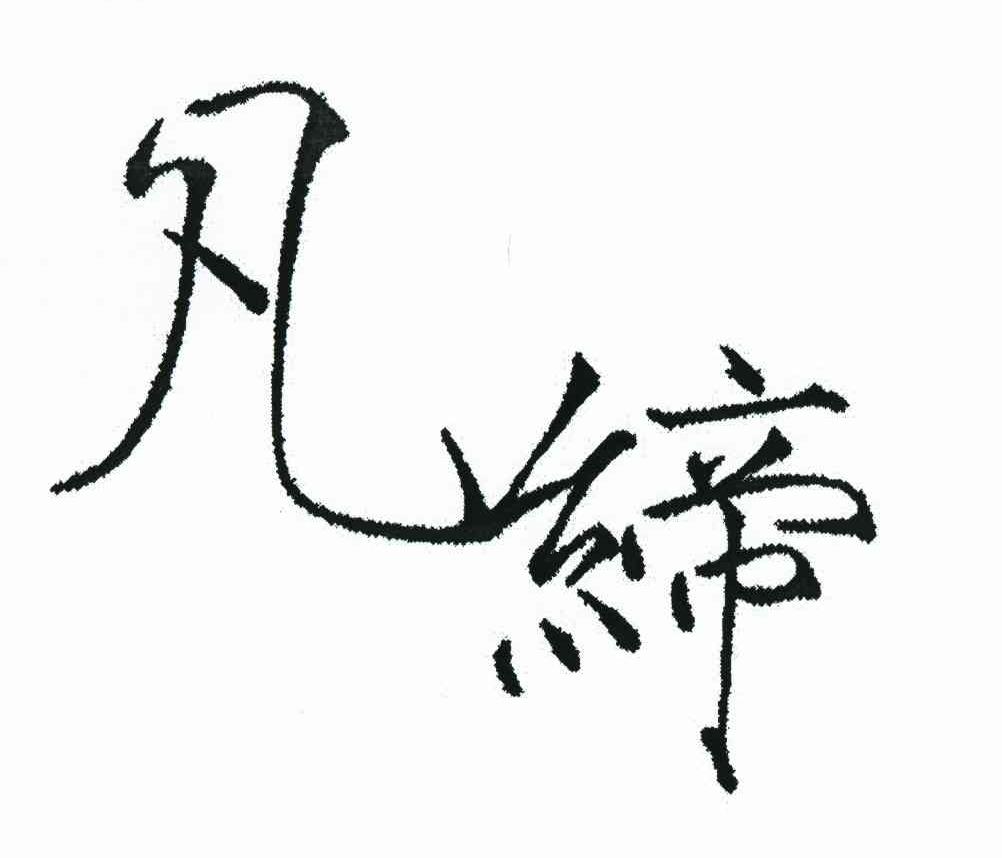 凡缔