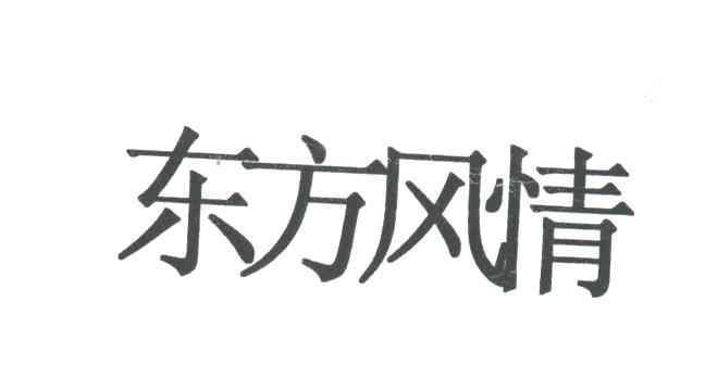 东方风情
