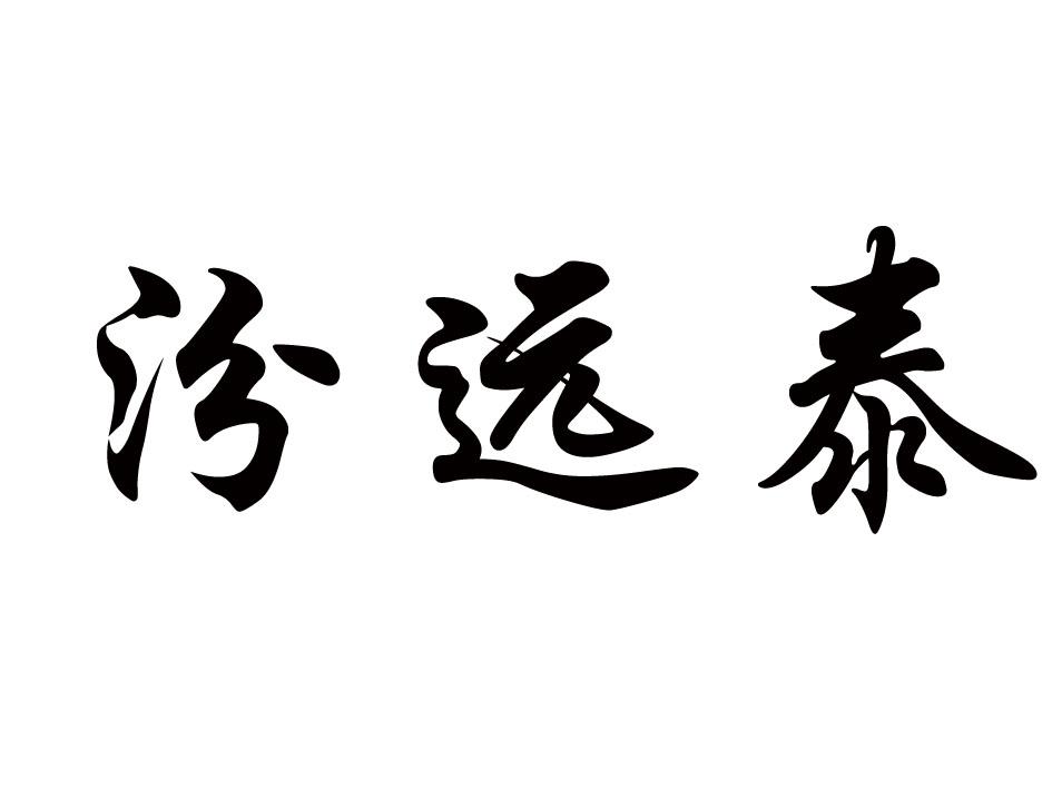 汾远泰