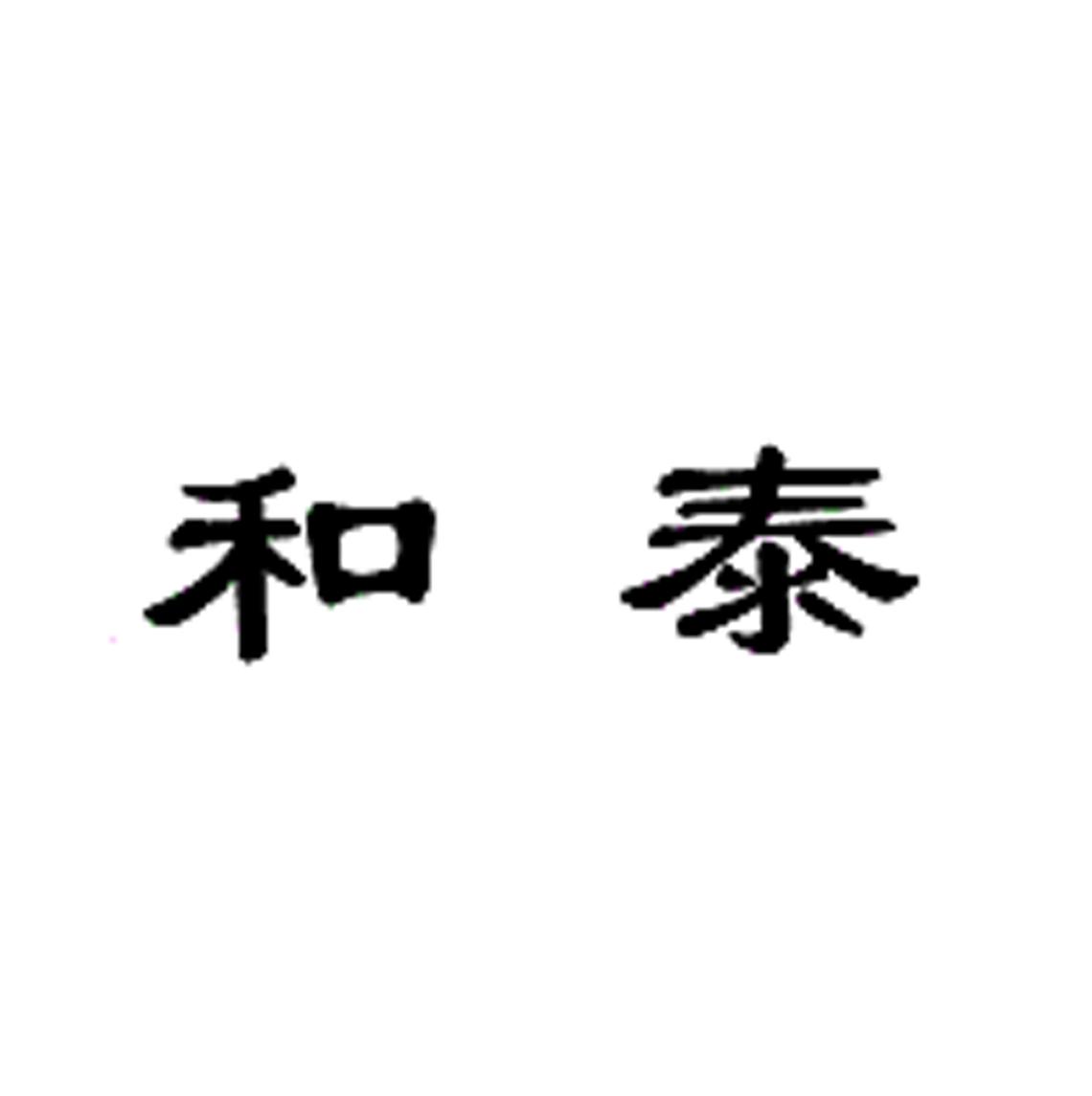 和泰