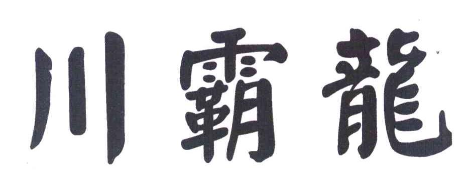 川霸龙