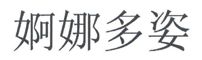 婀娜多姿