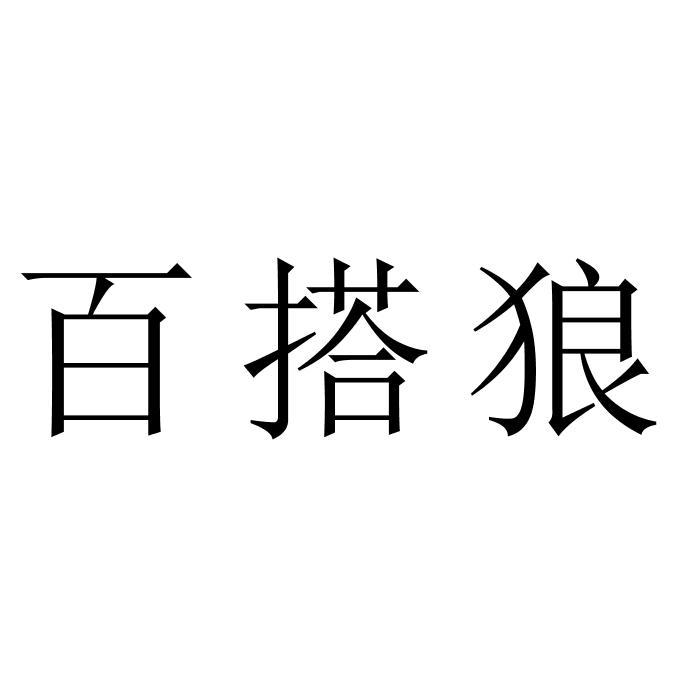 百搭狼