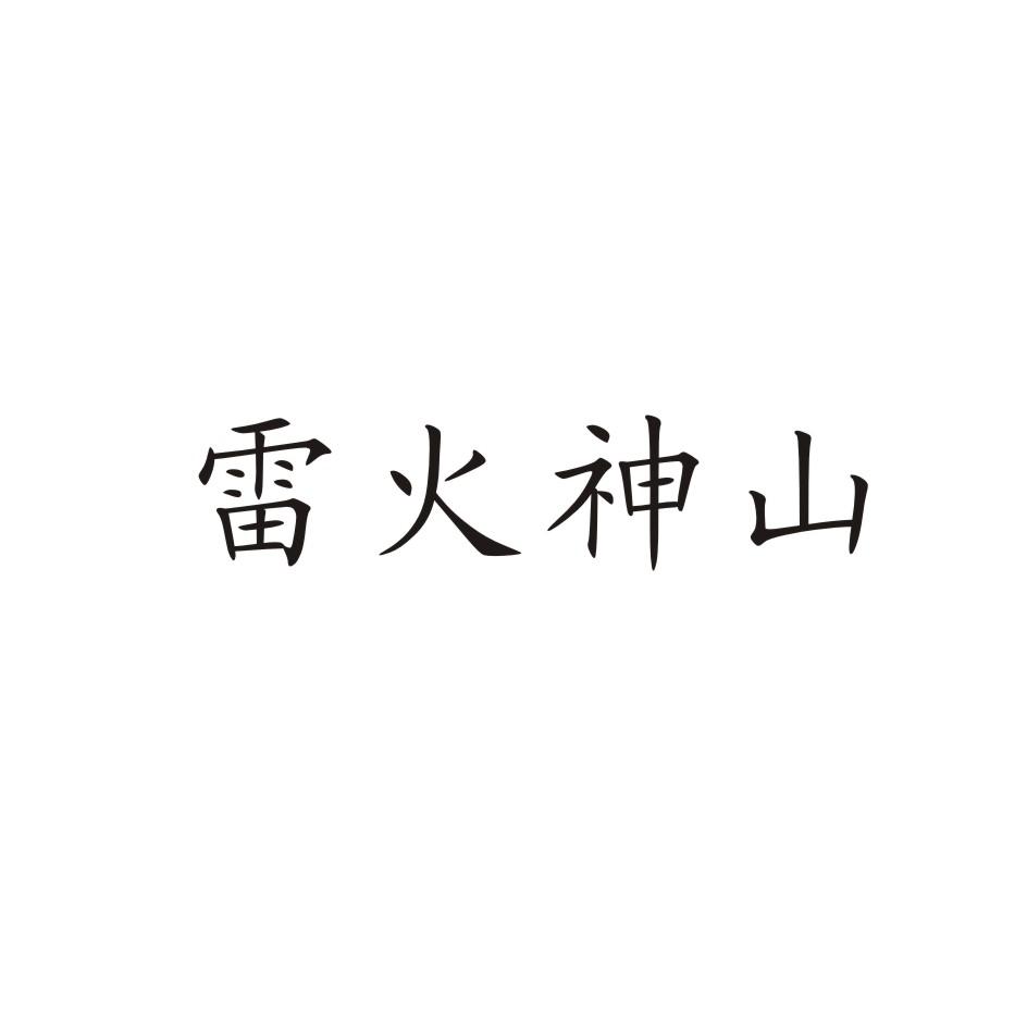 雷火神山