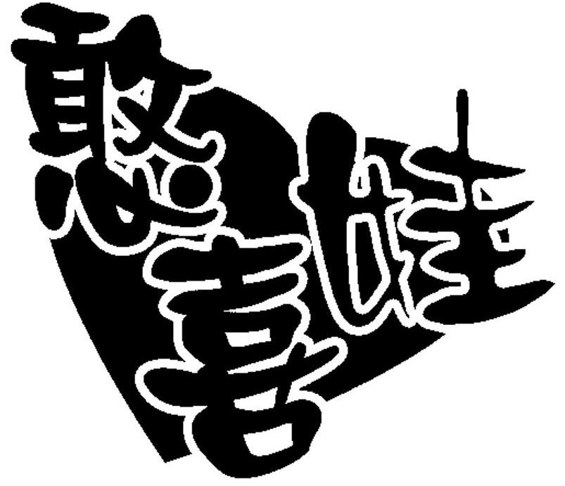 憨喜娃