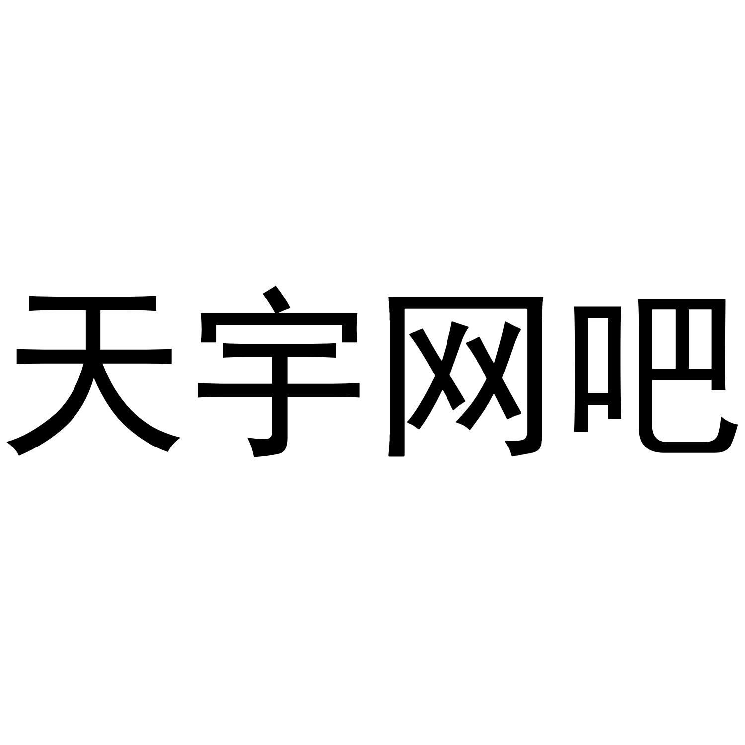 天宇网吧