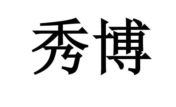 秀博