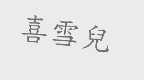 喜雪儿