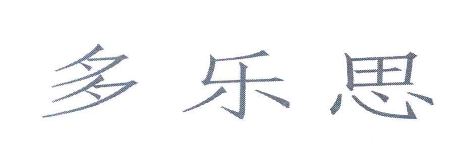 多乐思