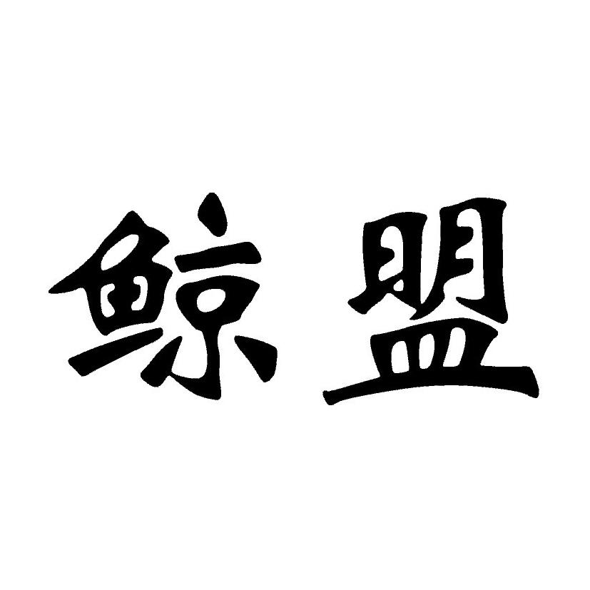 鲸盟