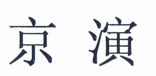 京演
