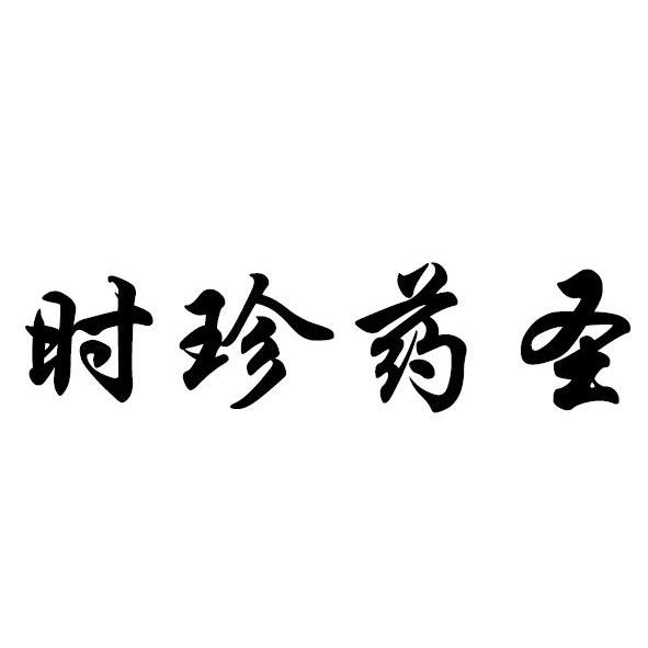 时珍药圣