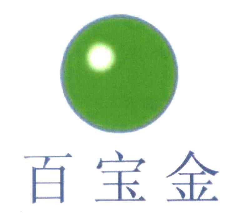 百宝金